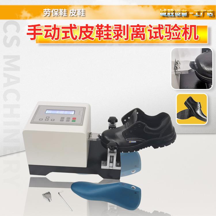鞋底剥离强度试验机鞋帮面剥离力测试仪鞋子底与帮面的粘着力