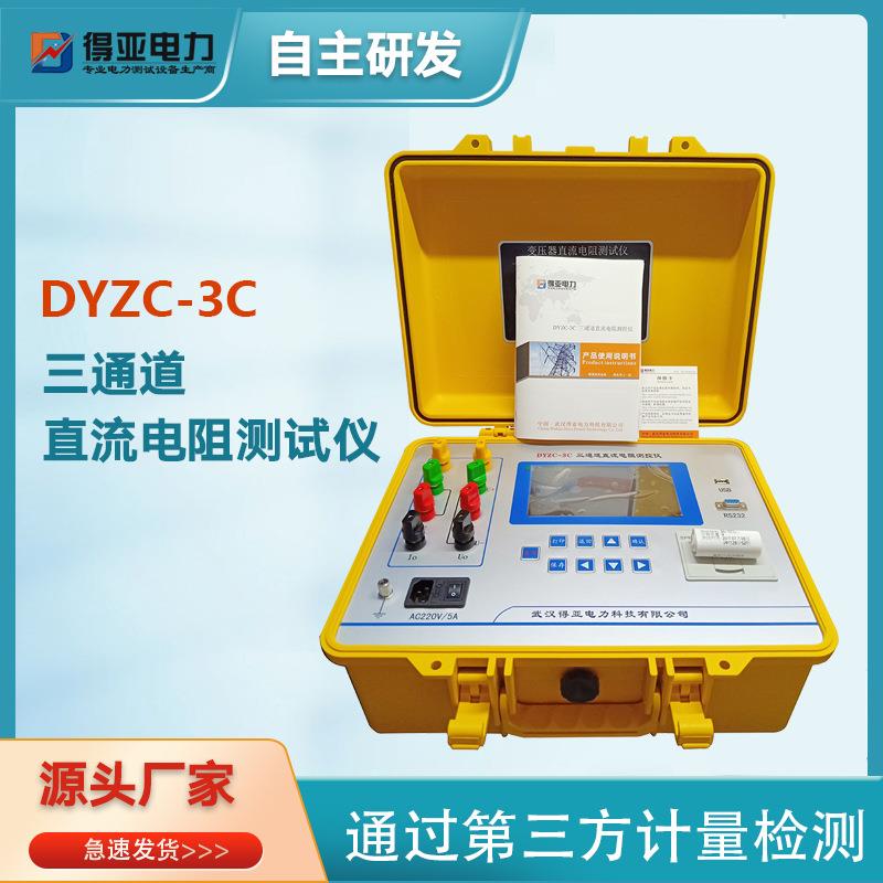 DYZC-3三相直流电阻测试仪三通道三回路直阻仪仪器仪表