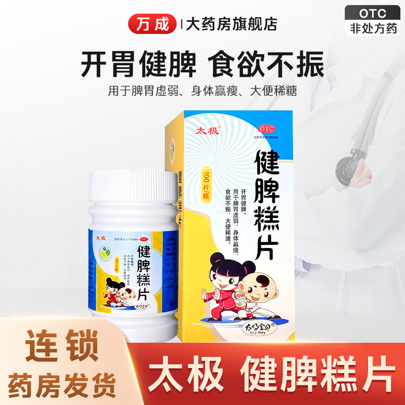 【太极】健脾糕片0.5g*100片*1瓶/盒脾胃虚弱食欲不振开胃湿气重大便稀溏