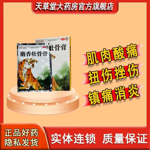 济世仁德 麝香壮骨膏 7CM*10CM*10贴/盒