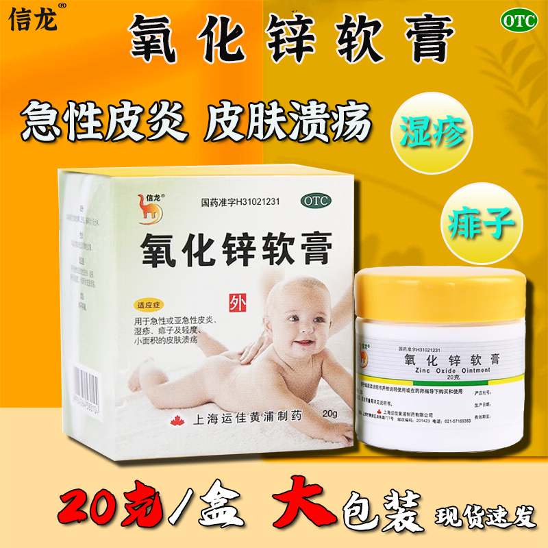 【信龙】氧化锌软膏15%*20g*1支/盒