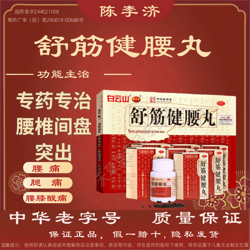83/瓶】白云山陈李济舒筋健腰丸正品强筋健骨驱风除湿腰膝酸痛OTC