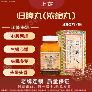 上龙归脾丸浓缩丸480丸益气健脾养血安神失眠多梦食欲不振OTC