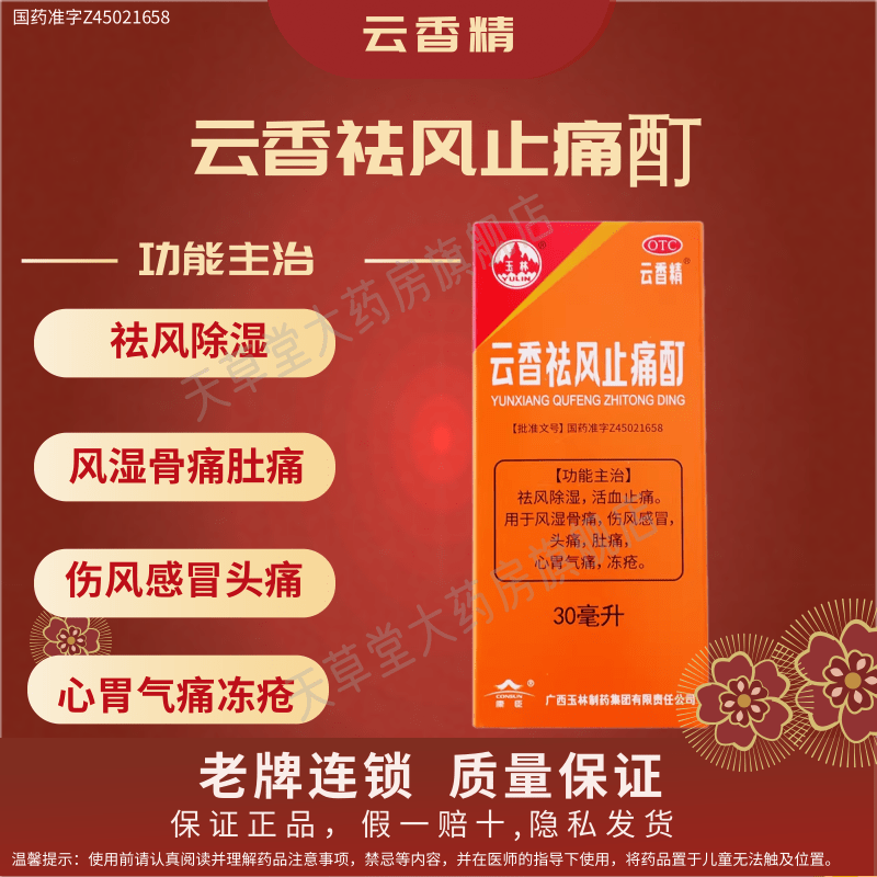 玉林云香祛风止痛酊云香精风湿骨痛伤风感冒头痛肚痛心胃气痛冻疮