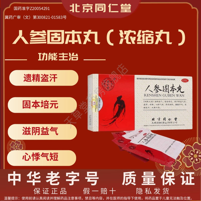 同仁堂人参固本丸 固本培元 心悸气短 骨蒸潮热遗精盗汗 大便干燥