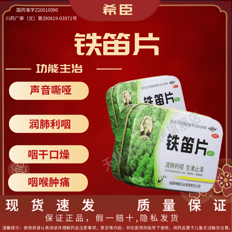 铁笛片24片清肺利咽生津止渴咽干口燥声音嘶哑咽喉肿痛OTC
