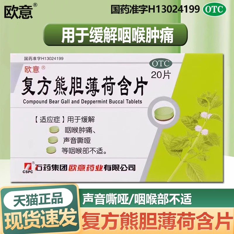欧意复方熊胆薄荷含片20片/盒咽喉肿痛声音嘶哑等咽喉部不适