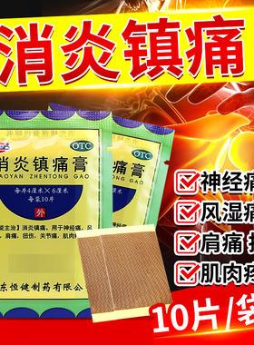 恒健消炎镇痛膏10贴3袋神经痛风湿痛肩痛扭伤关节痛肌肉疼痛OTC