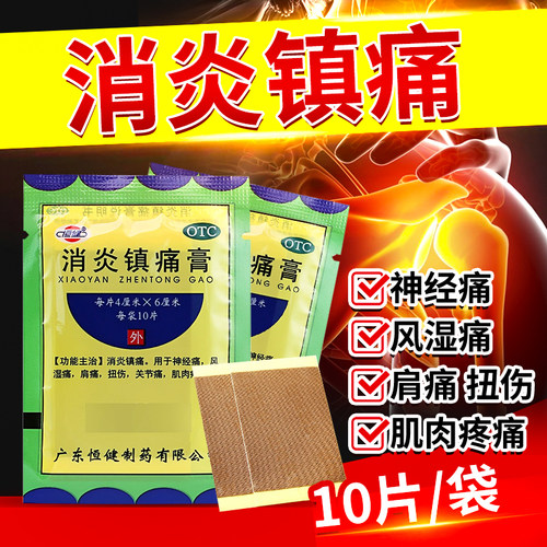 [恒健]消炎镇痛膏10贴/袋