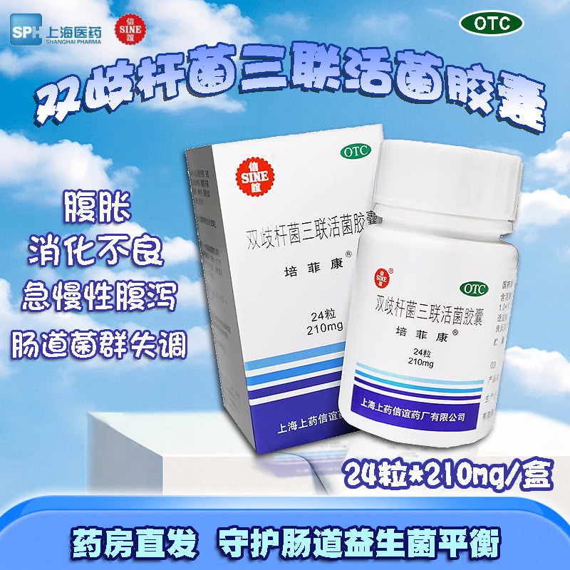 培菲康双歧杆菌三联活菌胶囊24粒急慢性腹泻便秘消化不良腹胀便秘,OTC药品/国际医药,肠胃用药,淘宝优惠券,粉丝福利购,淘宝优惠卷