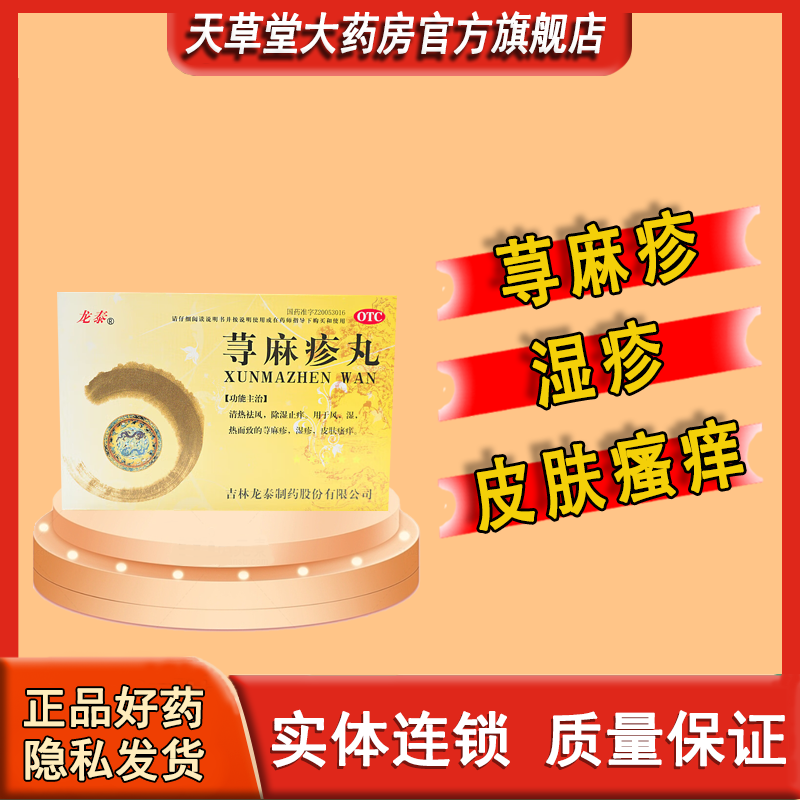 龙泰 荨麻疹丸 风 湿 热而致的荨麻疹湿疹皮肤瘙痒图片