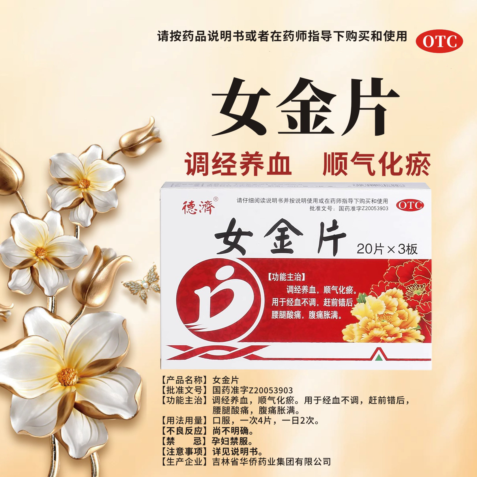 德济女金片60片/盒调经养血顺气化瘀赶前错后腰腿酸痛腹痛胀满