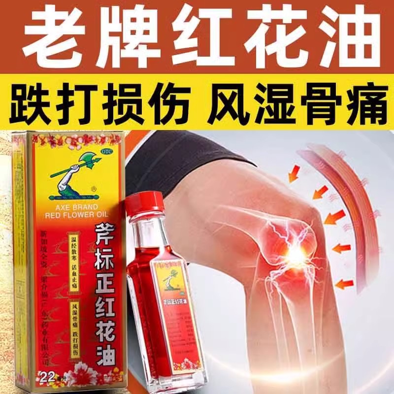 【斧标】斧标正红花油22ml*1瓶/盒