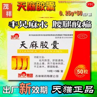 茂祥天麻胶囊0.25g 盒祛风除湿关节疼痛活血止痛舒筋通络OTC 50粒