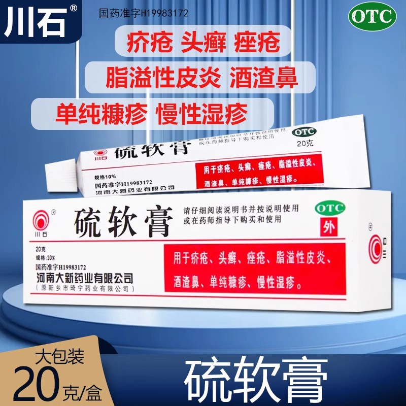 【川石】硫软膏10%*20g*1支/盒