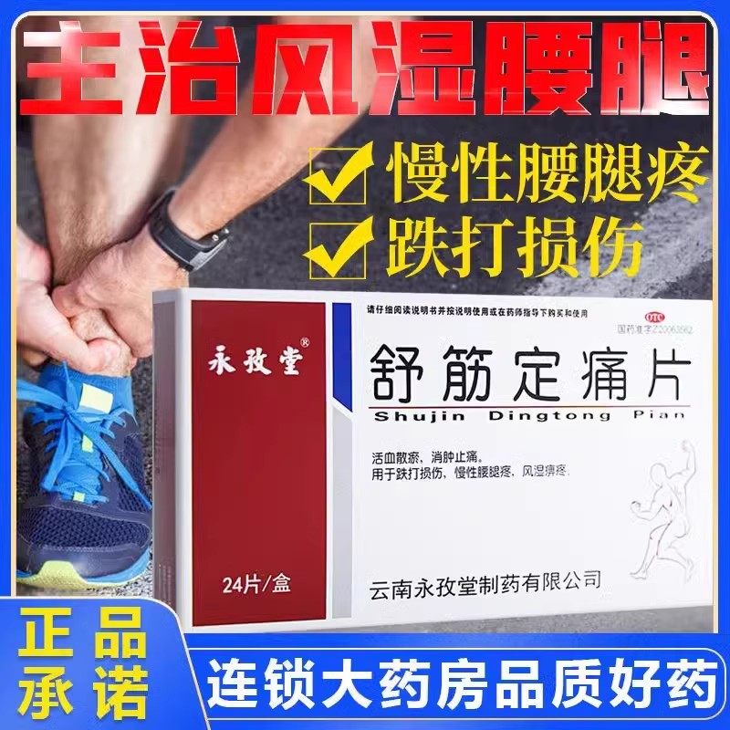 永孜堂 舒筋定痛片0.3g*24片 活血散瘀跌打损伤腰腿疼消肿止痛,OTC药品/国际医药,风湿骨外伤,淘宝优惠券,粉丝福利购,淘宝优惠卷