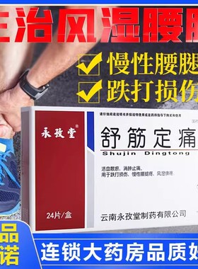 永孜堂 舒筋定痛片0.3g*24片 活血散瘀跌打损伤腰腿疼消肿止痛