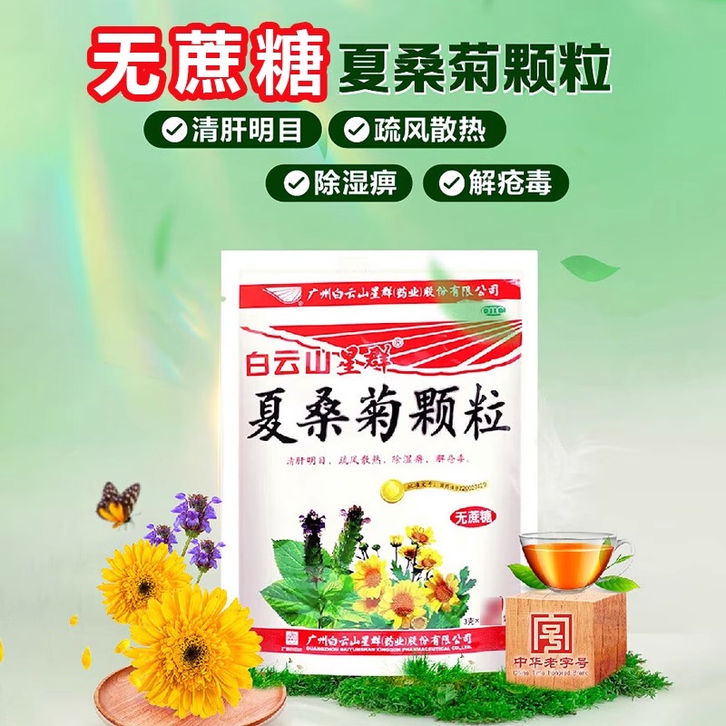 【白云山星群】夏桑菊颗粒3g*10袋/包