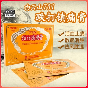 白云山701跌打镇痛膏8贴消肿止痛扭挫伤慢性腰腿痛风湿性关节炎