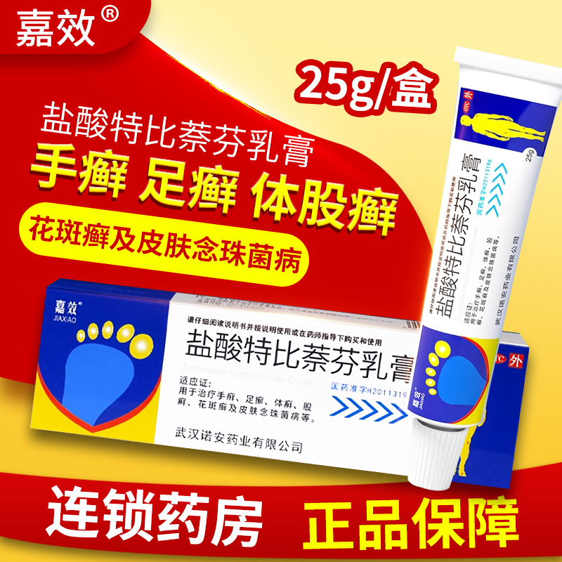 【嘉效】盐酸特比萘芬乳膏1%*25g*1支/盒