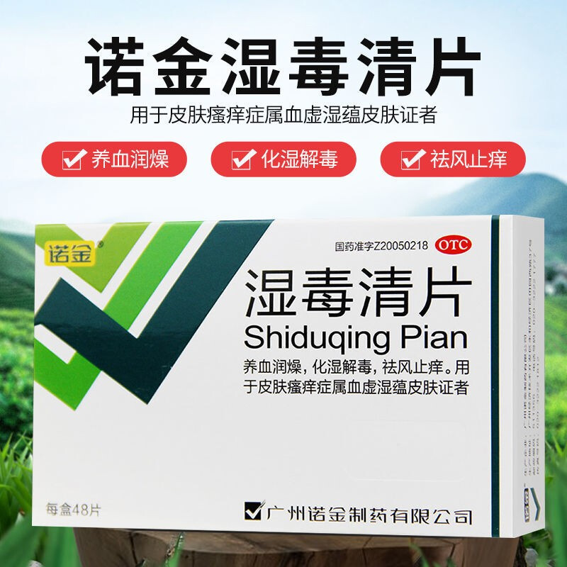 【诺金】湿毒清片0.6g*48片/盒图片