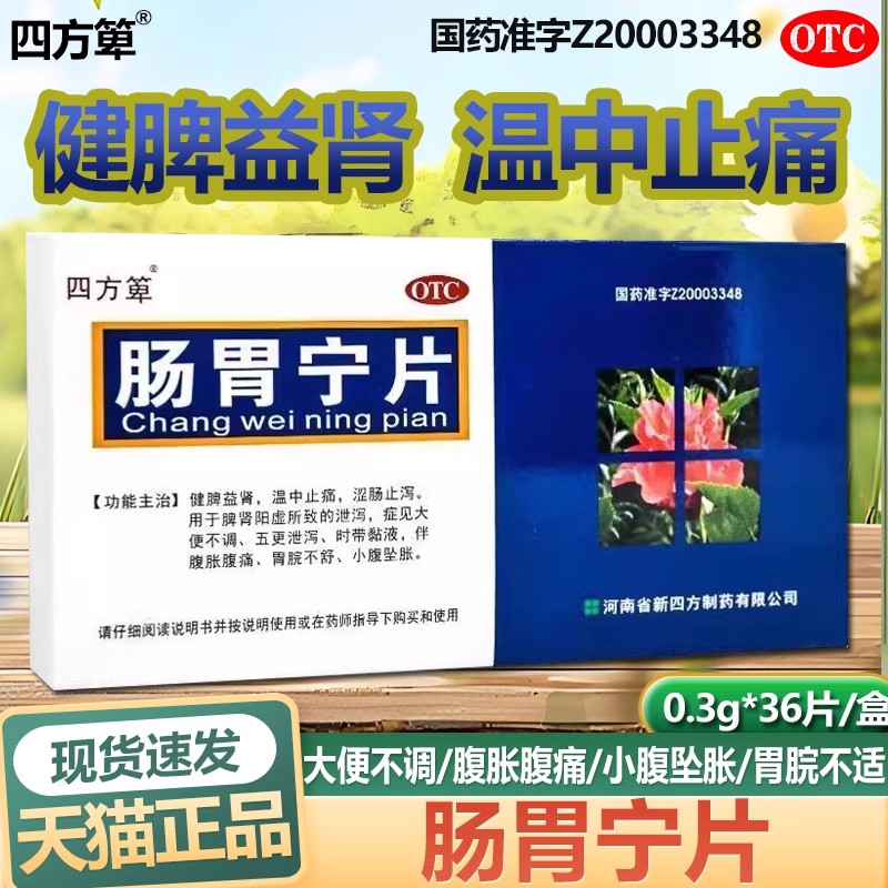 【四方箄】肠胃宁片300mg*36片/盒