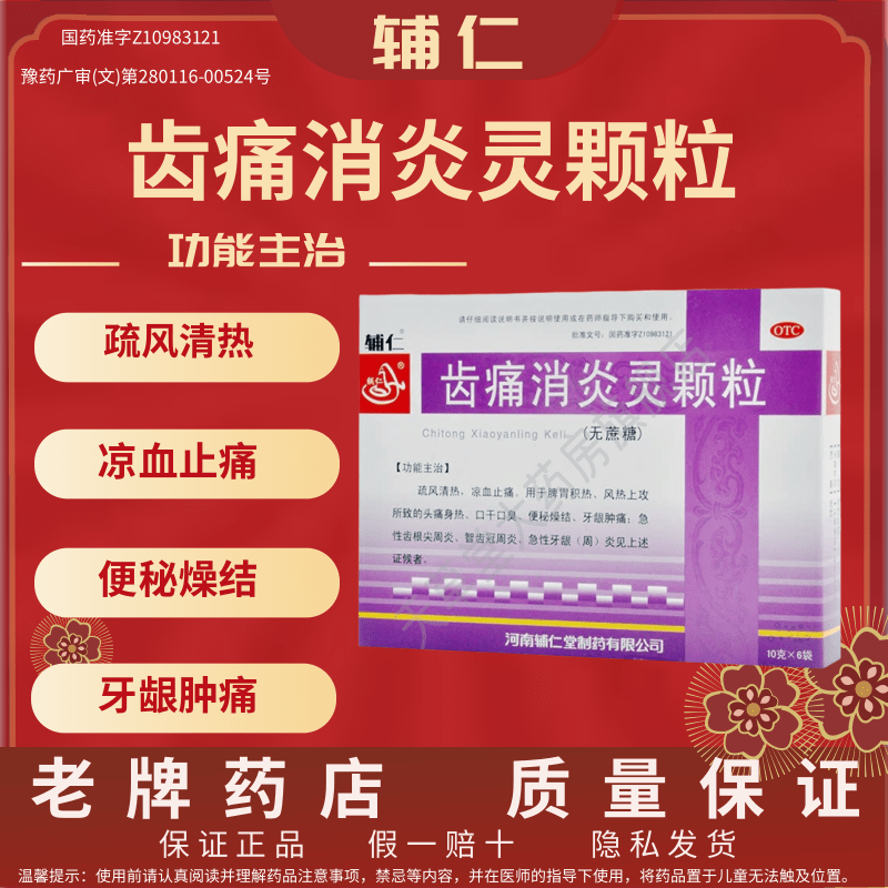 辅仁 齿痛消炎灵颗粒6袋 口干口臭便秘牙龈肿痛牙周炎智齿冠周炎