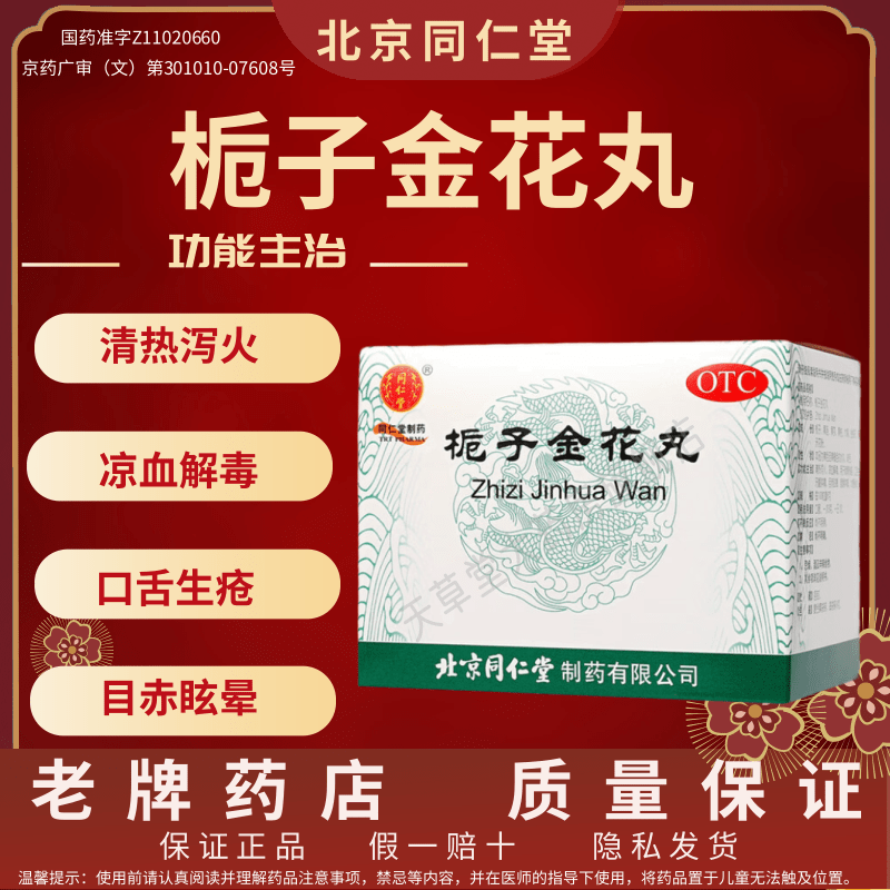 同仁堂 栀子金花丸10袋 清热泻火 凉血解毒  牙龈肿痛 目赤眩晕