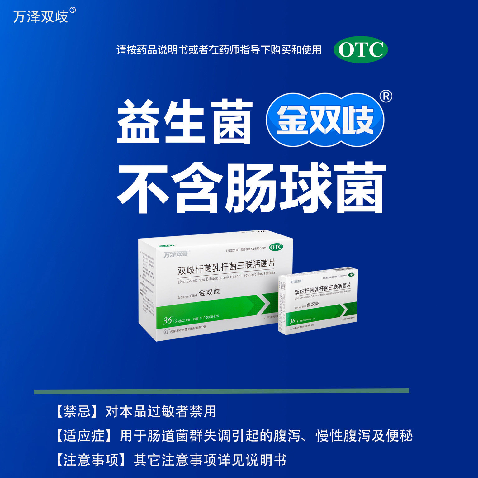 万泽双歧金双歧双歧杆菌乳杆菌三联活菌36粒肠胃失调便秘腹泻