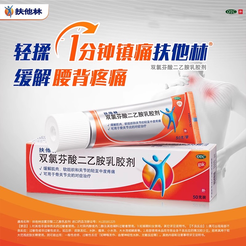 【扶他林】双氯芬酸二乙胺乳胶剂1%*50g*1支/盒