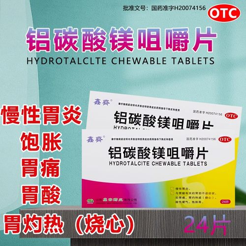 【鑫齐】铝碳酸镁咀嚼片0.5g*24片/盒