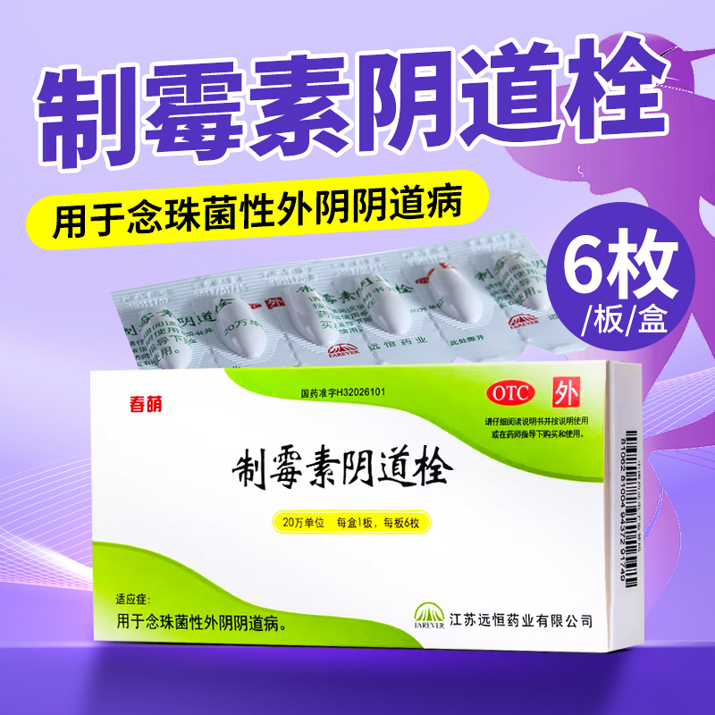 【春萌】制霉素阴道栓20万IU*6枚/盒