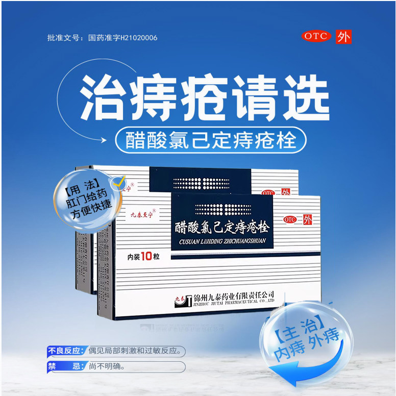 九泰至宁醋酸氯己定痔疮栓20mg*10枚/盒药栓已定内痔外痔OTC
