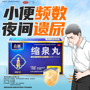 会通 缩泉丸 6g*8袋/盒 补肾缩尿用于肾虚所致的小便频次夜间遗尿