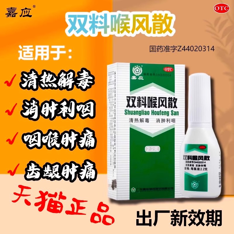 【嘉应】双料喉风散2.2g*1瓶/盒