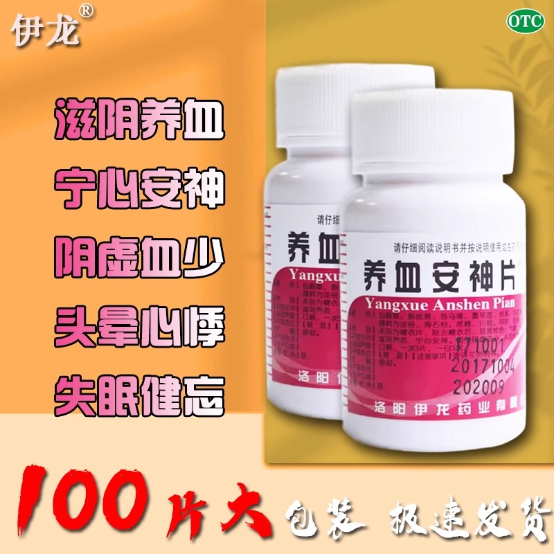 【伊龙】养血安神片250mg*100片/盒