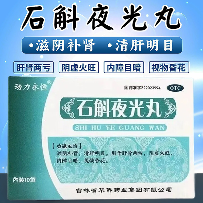 动力永恒 石斛夜光丸10袋/盒滋阴补肾清肝明目阴虚火旺视物昏花