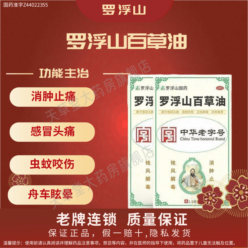 罗浮山 百草油1.5m/瓶祛风解毒消肿止痛感冒头痛虫蚊咬伤舟车眩晕