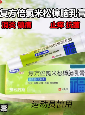 福元无极膏复方倍氯米松樟脑乳膏10g消炎止痒抗菌局部麻醉外用药