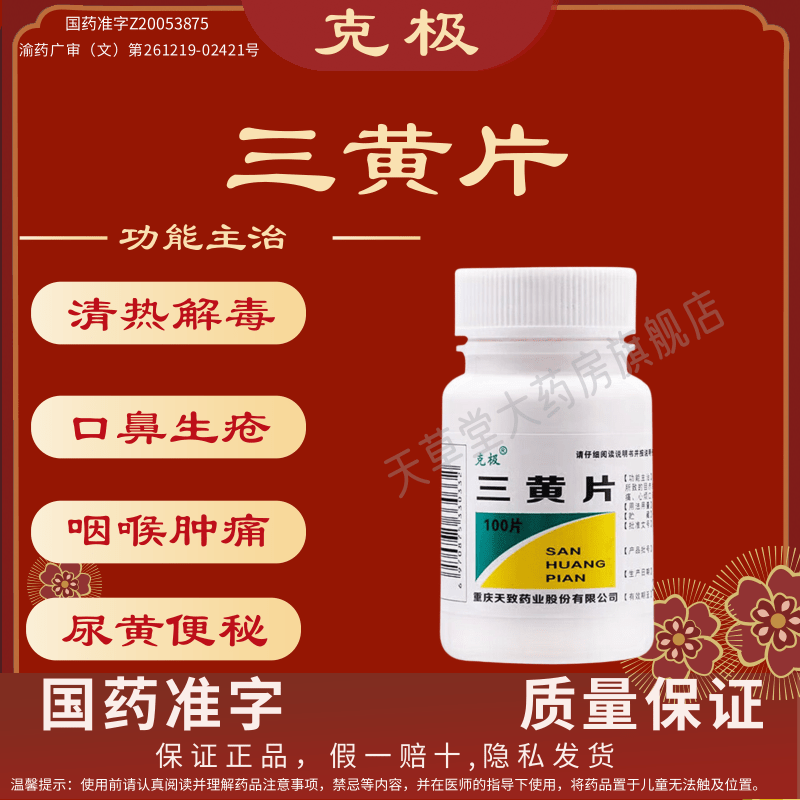 [克极]三黄片100片/瓶图片