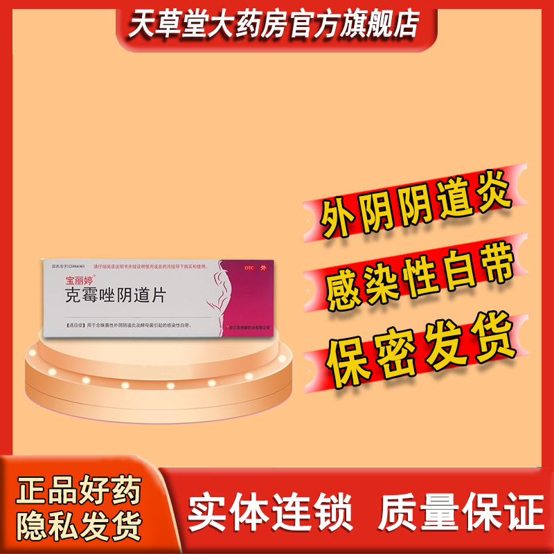 【宝丽婷】克霉唑阴道片0.5g*1片/盒