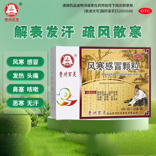 贵州百灵鸟风寒感冒颗粒10袋解表发汗疏风散寒发热头痛恶寒无汗,OTC药品/国际医药,感冒咳嗽,淘宝优惠券,粉丝福利购,淘宝优惠卷