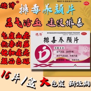 德济排毒养颜片16片/盒益气活血通便排毒气虚血瘀热毒内盛痤疮药
