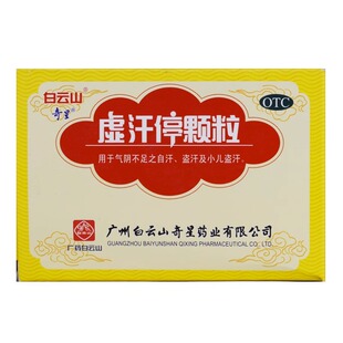 白云山 奇星 虚汗停颗粒 10g*6袋/盒 盗汗