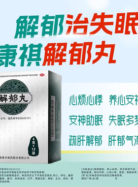 康祺解郁丸12袋疏肝解郁养心安神心烦心悸易怒失眠多梦郁闷不舒