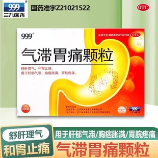 999气滞胃痛颗粒9袋胸痞胀满胃脘疼痛肝郁气滞舒肝理气
