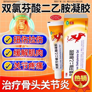 下马威双氯芬酸二乙胺凝胶20g缓解肌肉软组织关节疼痛拉伤