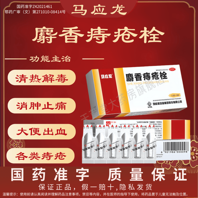 马应龙麝香痔疮栓6粒清热解毒消肿止痛止血生肌各类痔疮肛裂