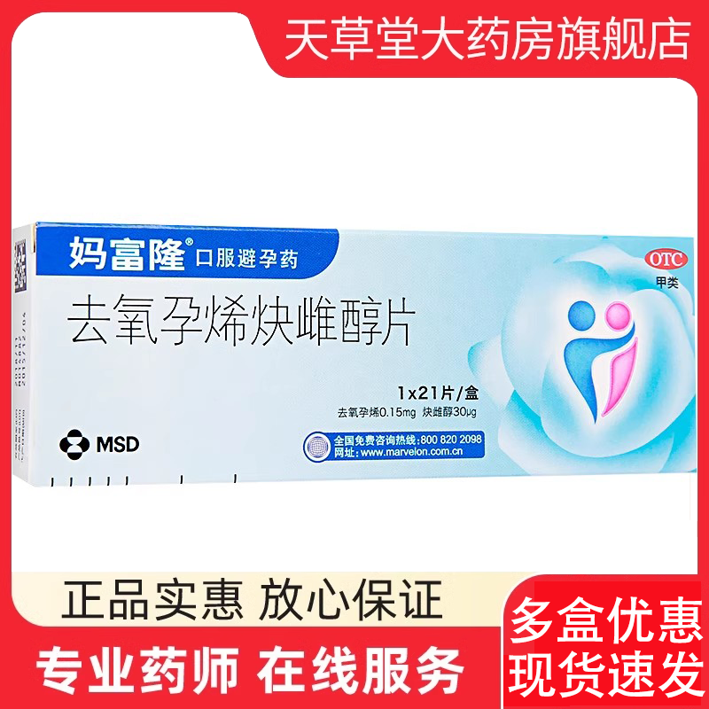 【妈富隆】去氧孕烯炔雌醇片0.15mg30μg*21片/盒避孕房事口服调理月经紧急避孕