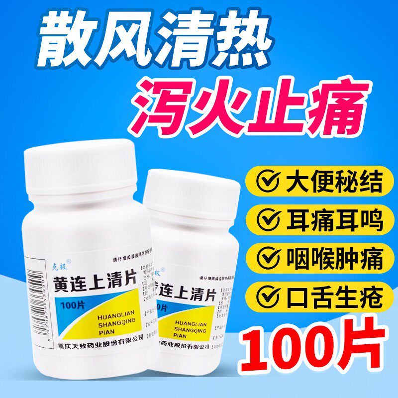 克极 黄连上清片 100片/瓶散风清热泻火止痛牙齿疼痛口舌生疮,OTC药品/国际医药,解热镇痛,淘宝优惠券,粉丝福利购,淘宝优惠卷